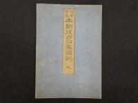 本朝往古沿革図説　乾 本朝国郡運置図説　坤 万世泰平図説　2帖