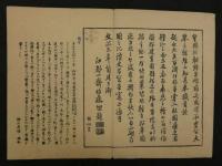 本朝往古沿革図説　乾 本朝国郡運置図説　坤 万世泰平図説　2帖