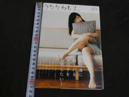 うたたね女子。　無防備に寝ている女の子を凝視したい！　鈴木武/撮影