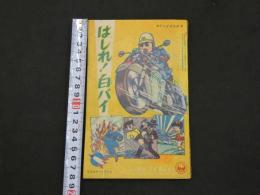 付録漫画　はしれ！白バイ　みねたろう　小学二年生