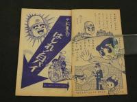 付録漫画　はしれ！白バイ　みねたろう　小学二年生