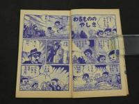 付録漫画　はしれ！白バイ　みねたろう　小学二年生