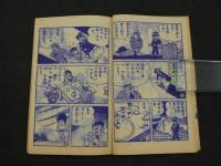 付録漫画　はしれ！白バイ　みねたろう　小学二年生