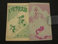 付録漫画　いなづま太郎　東村登　幼年ブック