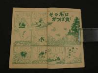 付録漫画　いなづま太郎　東村登　幼年ブック