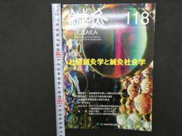 鍼灸OSAKA　vol.31　№2　通巻118号　2015年発行　［特集：社会鍼灸学と鍼灸社会学］