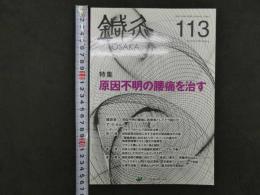 鍼灸OSAKA　vol.30　№1　通巻113号　2014年発行　［特集：原因不明の腰痛を治す］