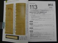 鍼灸OSAKA　vol.30　№1　通巻113号　2014年発行　［特集：原因不明の腰痛を治す］