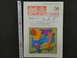 鍼灸OSAKA　vol.14　№2　通巻50号　［特集：顔面痛］