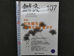 鍼灸OSAKA　vol.28　№3　通巻107号　［特集：日本鍼灸の多様な術と豊かさ］