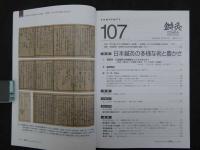 鍼灸OSAKA　vol.28　№3　通巻107号　［特集：日本鍼灸の多様な術と豊かさ］