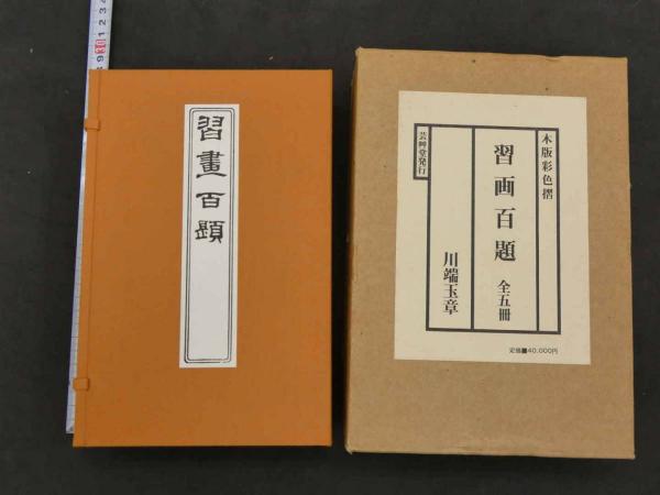 習画百題 全5冊 木版彩色摺 習画百題 全5冊 木版彩色摺 敦煌書局