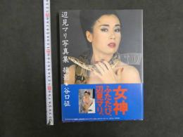 辺見マリ写真集　INFINITO　谷口征/撮影