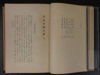 日本水泳史料集成　文献篇　日本水上競技連盟/編纂兼発行　限定500部