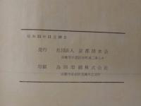 踏水会六十年史　京都踏水会