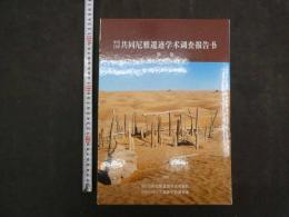 中日日中　共同尼雅遺跡学術調査報告書　第二巻　中日共同尼雅遺跡学術考察隊　日中共同ニヤ遺跡学術調査隊