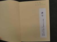 中日日中　共同尼雅遺跡学術調査報告書　第二巻　中日共同尼雅遺跡学術考察隊　日中共同ニヤ遺跡学術調査隊