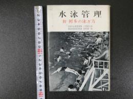 水泳管理　附・初歩の泳ぎ方