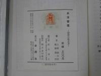 水泳管理　附・初歩の泳ぎ方