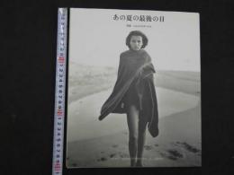 あの夏の最後の日　限定５０００部