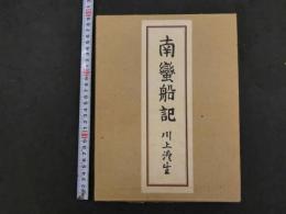 「南蛮船記」復刻版　限定５００部 