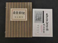 「南蛮船記」復刻版　限定５００部 