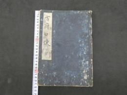 希書　漢蘭折衷　方府口訣　書写年不明　