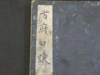 希書　漢蘭折衷　方府口訣　書写年不明　