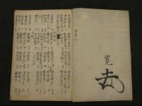 希書　漢蘭折衷　方府口訣　書写年不明　