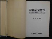 経絡磁気療法　