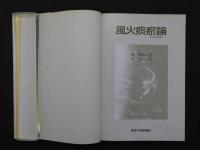 中医臨床文庫1　風火痰論　