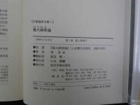 中医臨床文庫1　風火痰論　