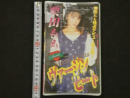 VHSビデオ　栗田もも　ヴァージンヒート　