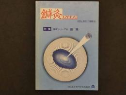 鍼灸OSAKA　通巻第15号　Vol.5.3／1989.9　特集:臨床シリーズ④　頭痛