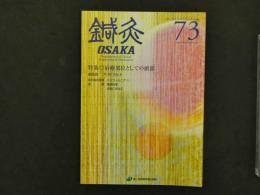 鍼灸OSAKA　通巻７３号　Vol.20 No.1/2004 Spring