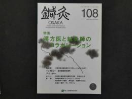 鍼灸OSAKA　通巻１０８号　Vol.28 No.4./2012.Winter