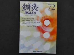 鍼灸OSAKA　通巻７２号　Vol.19 No.4/2003.Winter