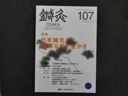 鍼灸OSAKA　通巻１０７号　Vol.28 No.3/2012.Autumn