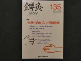 鍼灸OSAKA　通巻１３５号　Vol.35No.3/2019　特集　未来へ向けて、小児鍼治療