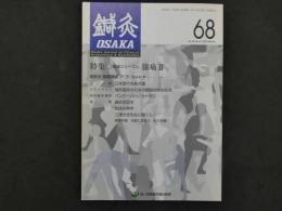 鍼灸OSAKA　通巻第68号　Vol.18.No.4／2002.Winter　特集:臨床シリーズ42　膝痛Ⅱ