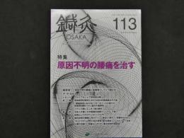 鍼灸OSAKA　通巻１１３号　Vol.30 No.1/2014.Spring