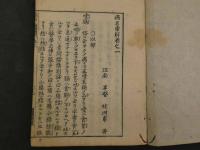 病名彙解　序目・１～７巻　全８冊