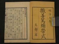 撒善篤崩帯式　上下巻　全２冊