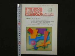 ③鍼灸OSAKA　通巻第43号　Vol.12 No.3／1996.Aut.　特集：灸法再考Ⅱ　114P 
