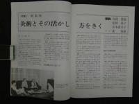 ③鍼灸OSAKA　通巻第43号　Vol.12 No.3／1996.Aut.　特集：灸法再考Ⅱ　114P 
