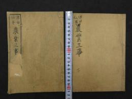 農業三事　2巻全2冊　