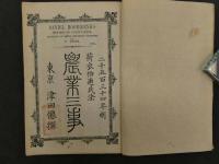 農業三事　2巻全2冊　
