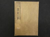 農業三事　2巻全2冊　