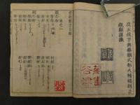 官刻普救類方　7巻　全12冊　