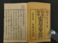 勧農叢書　田圃駆虫実験録　